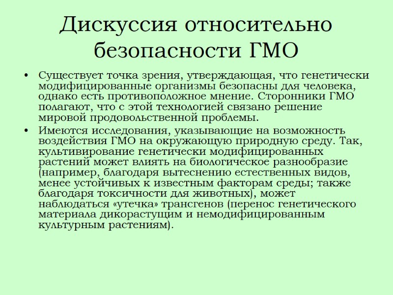 Дискуссия относительно безопасности ГМО Существует точка зрения, утверждающая, что генетически модифицированные организмы безопасны для